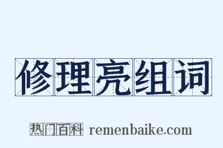 修理亮组词是什么意思的图片